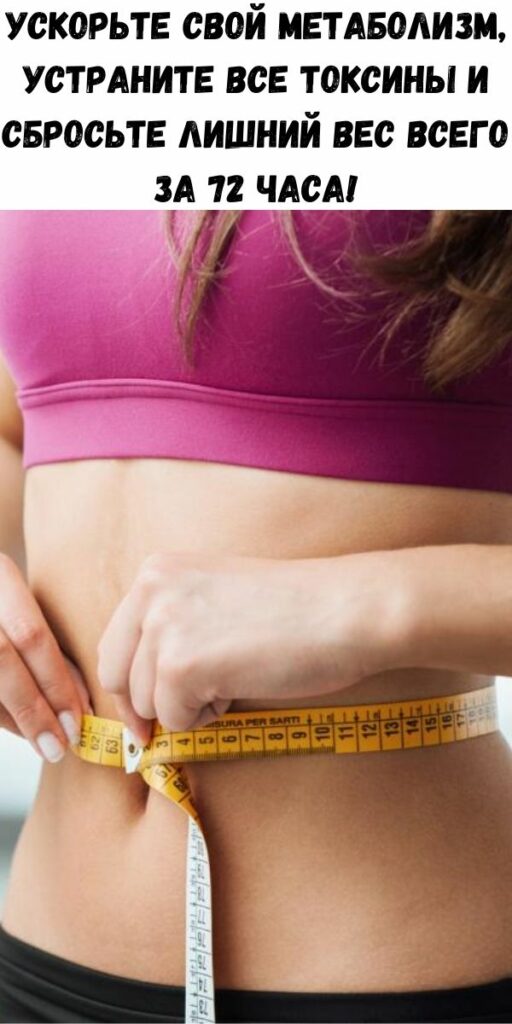 Как Ускорить Метаболизм И Сбросить Лишний Вес
