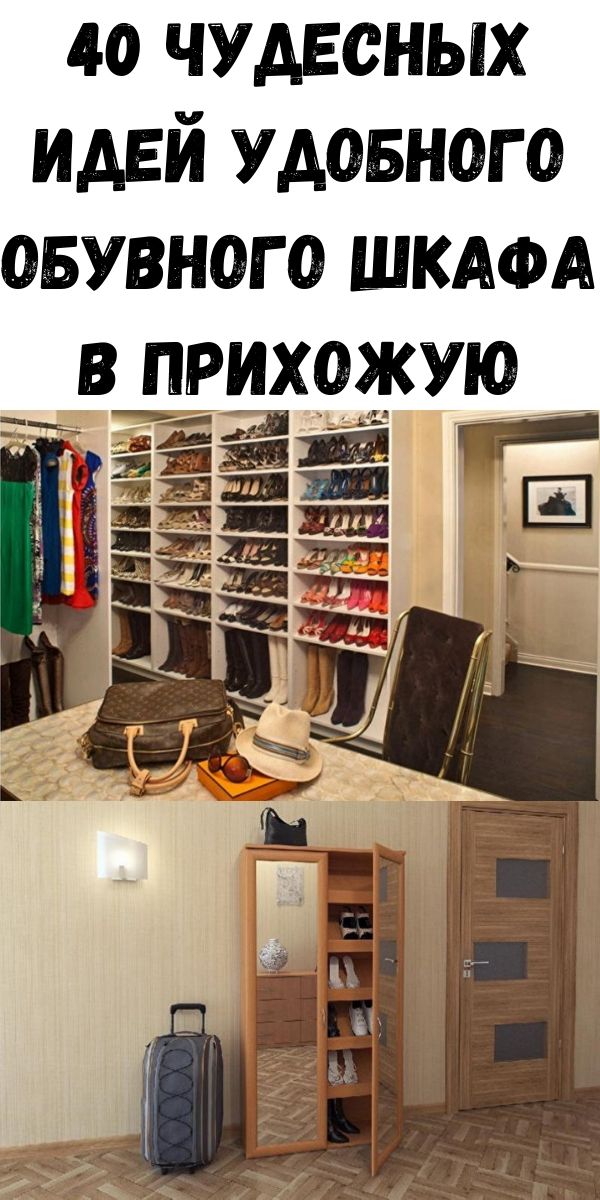 40 чудесных идей удобного обувного шкафа в прихожую