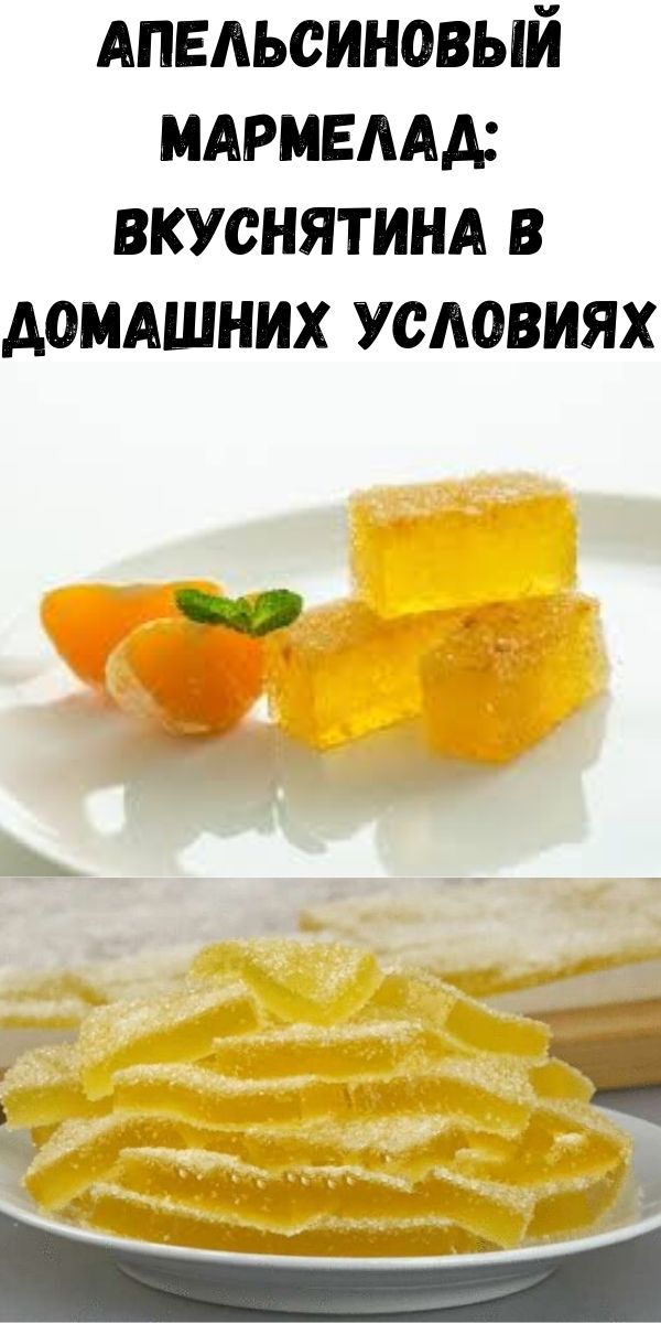 Апельсиновый мармелад: вкуснятина в домашних условиях