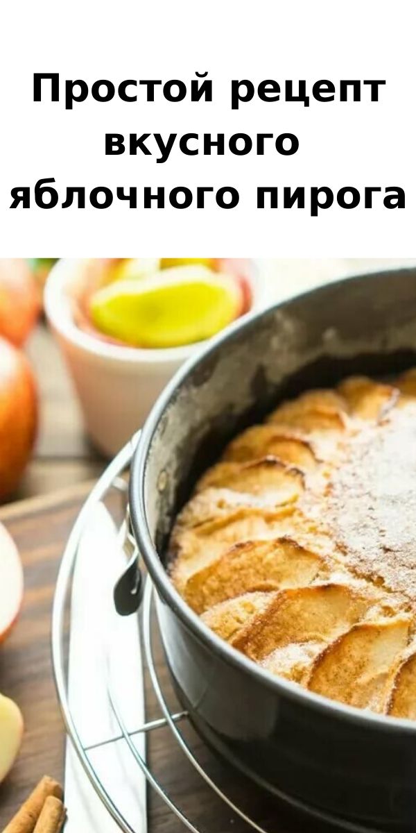 Простой рецепт вкусного яблочного пирога