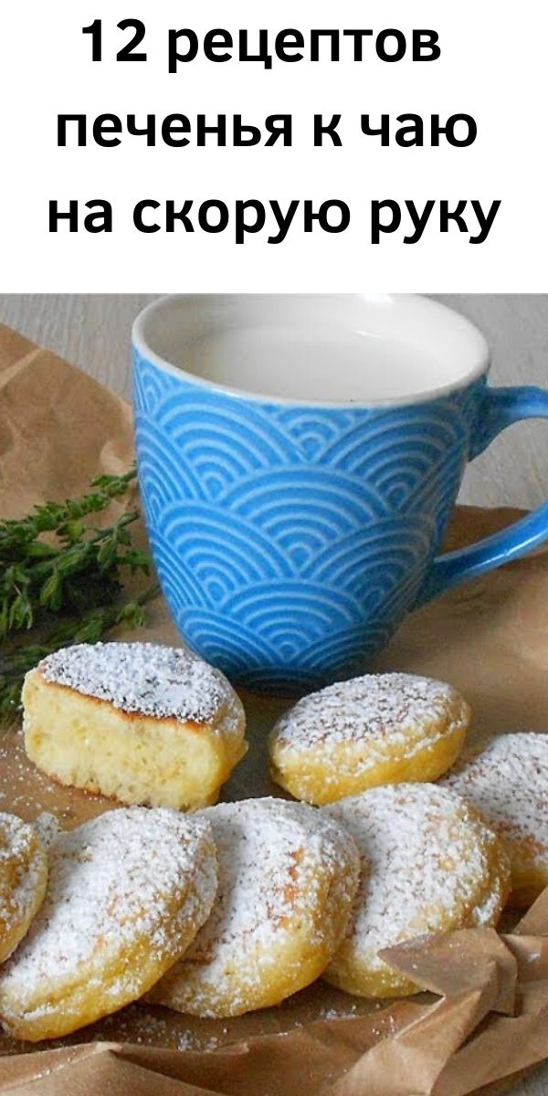 12 рецептов печенья к чаю на скорую руку