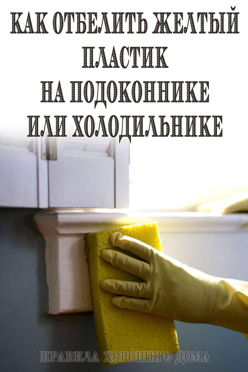 Отбелить холодильник или подоконник можно: простой и быстрый метод