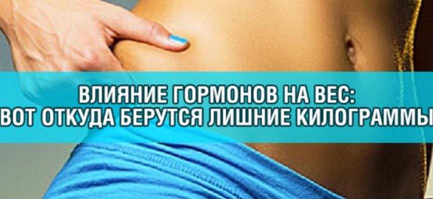 Гормоны и лишний вес. Что нужно знать, и как с этим бороться!