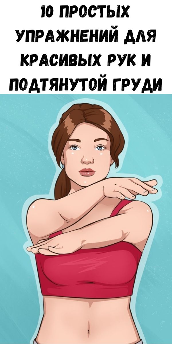 10 простых упражнений для красивых рук и подтянутой груди