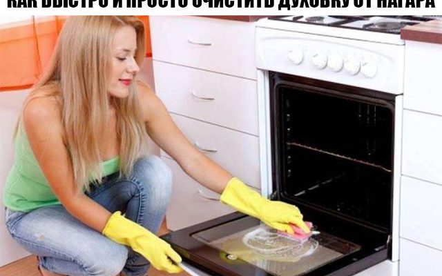 Как быстро и просто очистить духовку от нагара