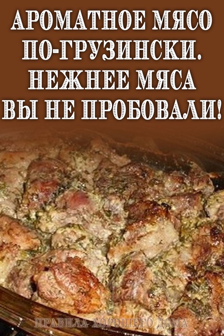 Мясо по-грузински: рецепт мяса для гурманов