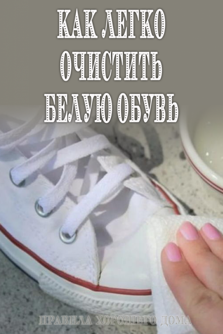Чистим белую обувь быстро и просто - Счастливые заметки