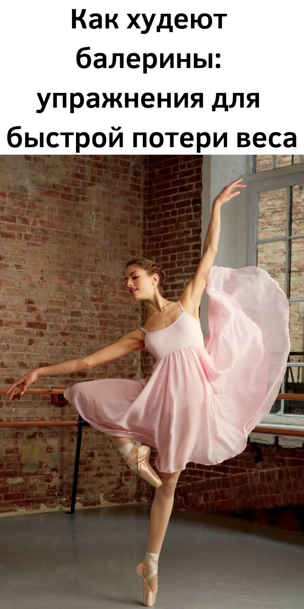Как худеют балерины: упражнения для быстрой потери веса