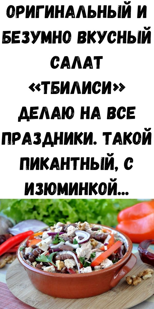 Оригинальный и безумно вкусный салат «Тбилиси» делаю на все праздники. Такой пикантный, с изюминкой...