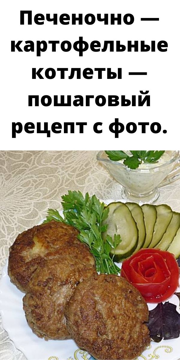 Печеночно - картофельные котлеты - пошаговый рецепт с фото. 
