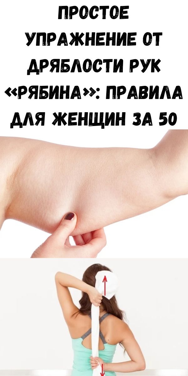 Простое упражнение от дряблости рук «Рябина»: правила для женщин за 50
