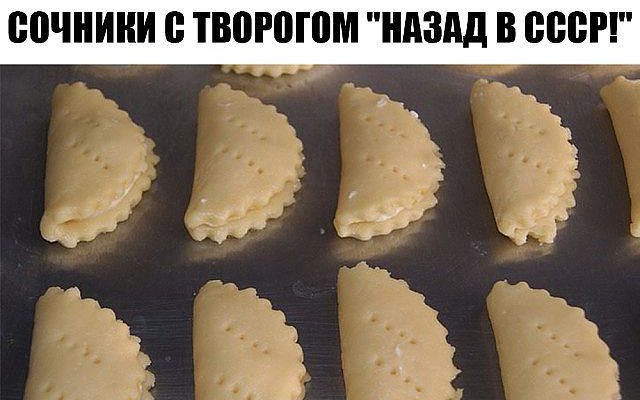 СОЧНИ С ТВОРОГОМ «НАЗАД В СССР!»