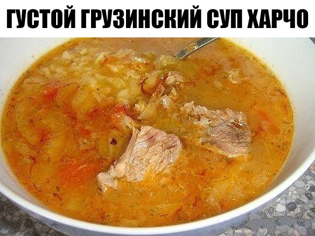 Густой грузинский суп Харчо УХОДИТ ВЛЕТ