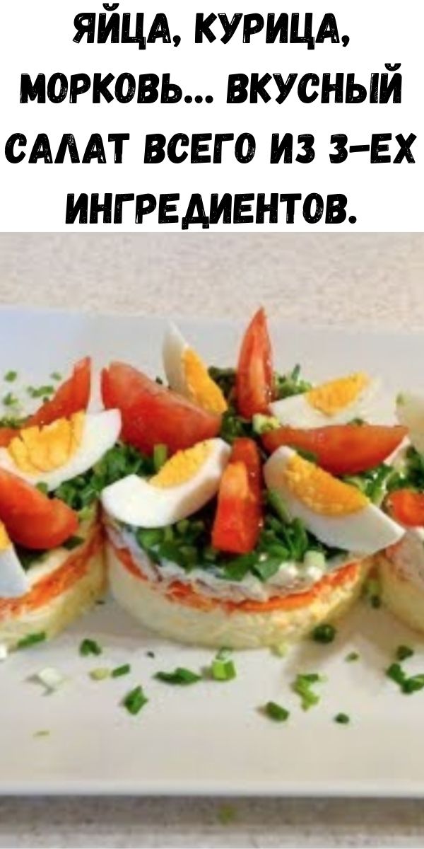 Яйца, курица, морковь… Вкусный салат всего из 3-ех ингредиентов.