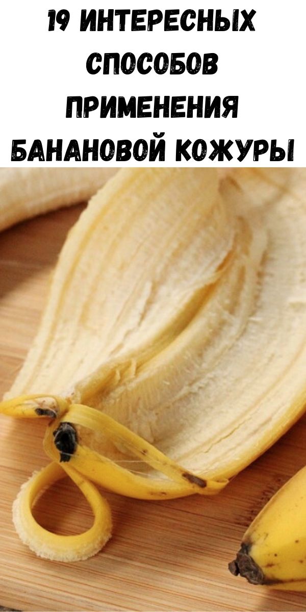 19 интересных способов применения банановой кожуры