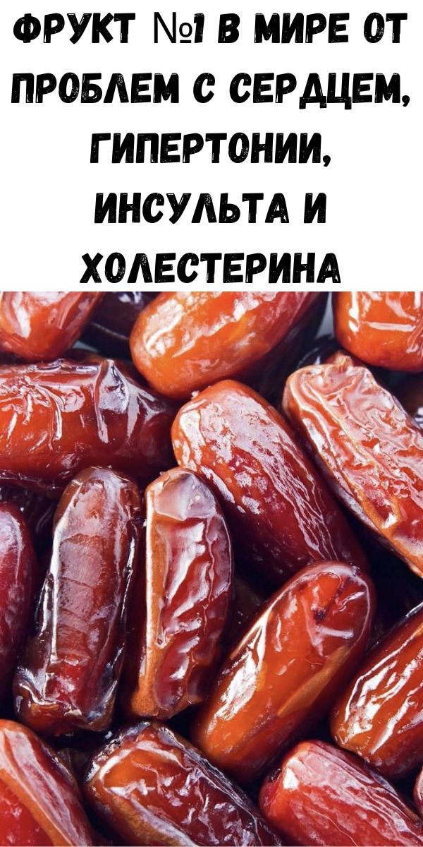 Фрукт №1 в мире от проблем с сердцем, гипертонии, инсульта и холестерина