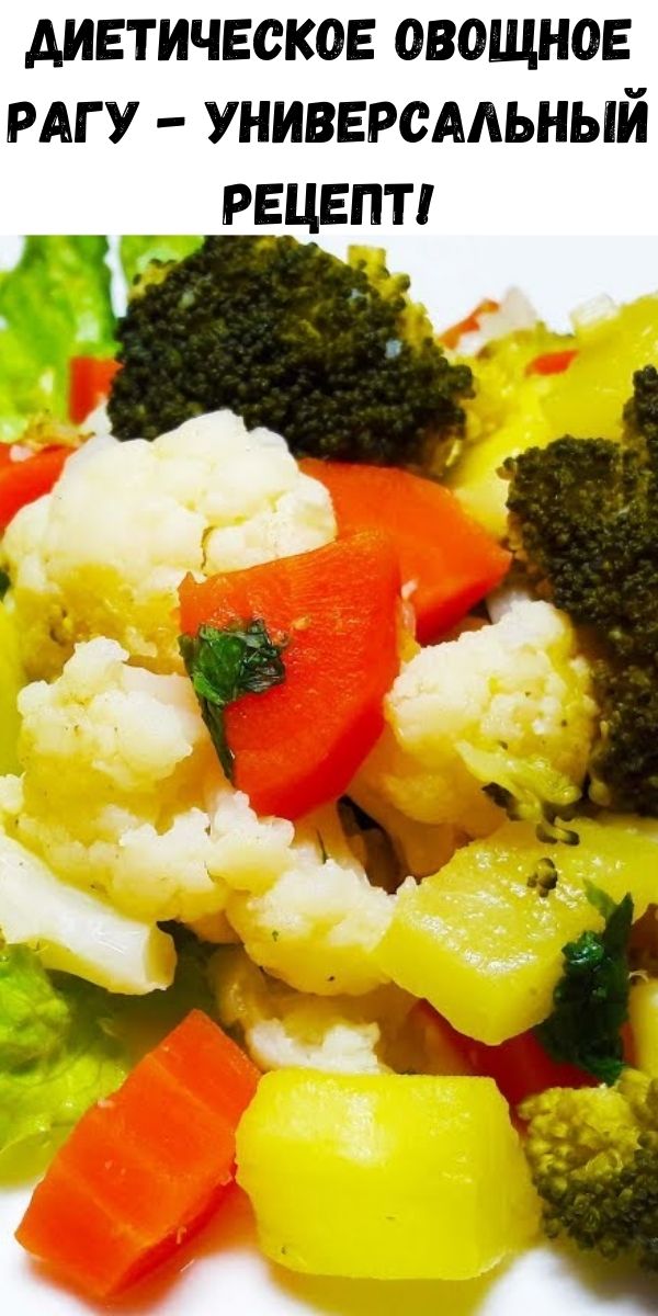 Диетическое овощное рагу - универсальный рецепт!