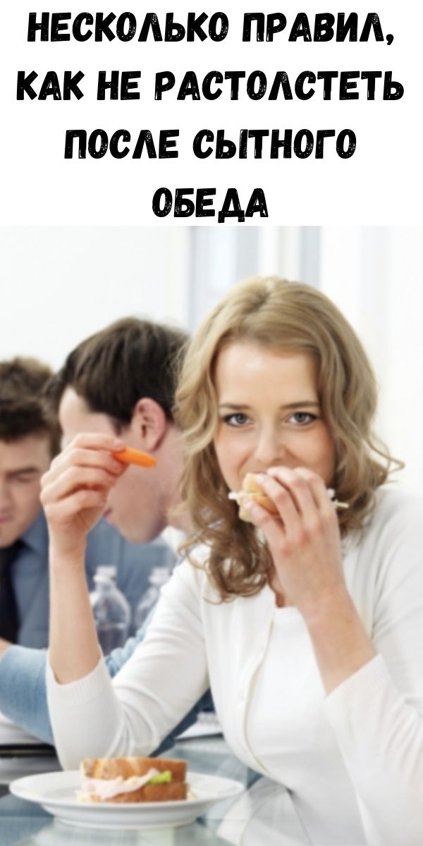 Несколько правил, как не растолстеть после сытного обеда