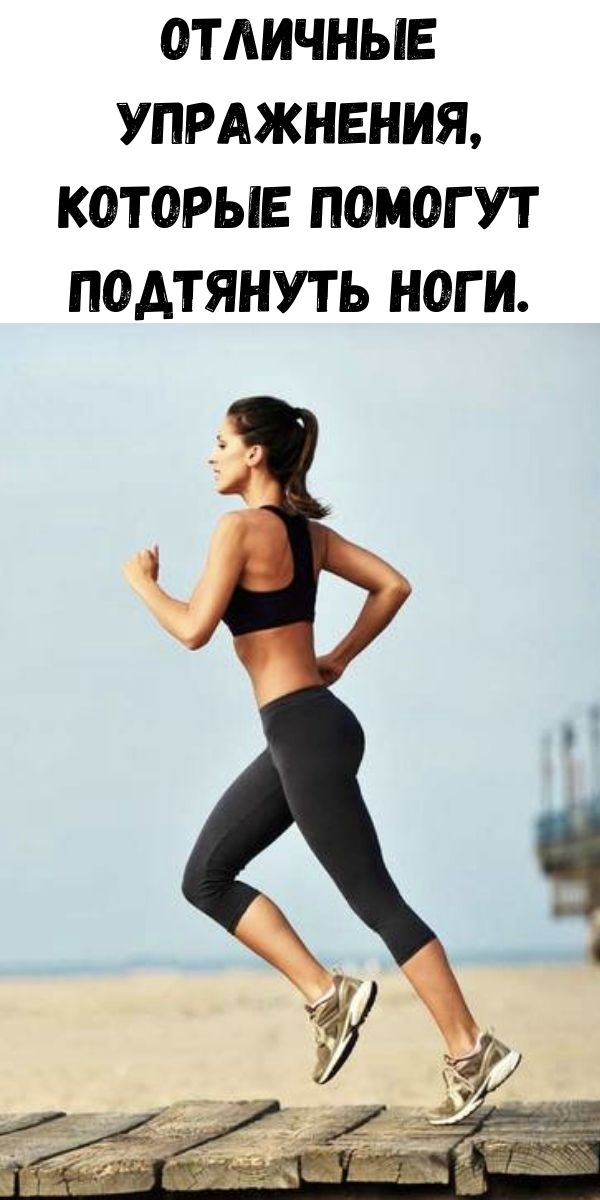 Отличные упражнения, которые помогут подтянуть ноги.
