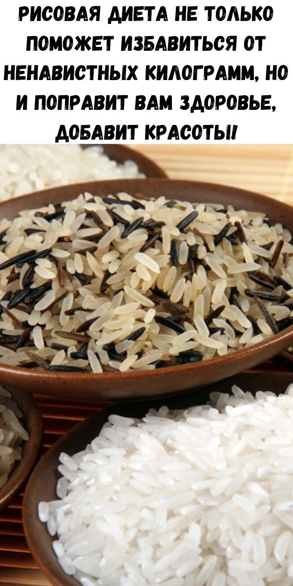 Рисовая диета не только поможет избавиться от ненавистных килограмм, но и поправит вам здоровье, добавит красоты!