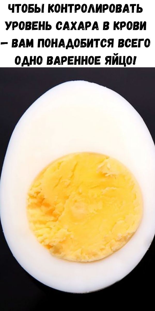 Чтобы контролировать уровень сахара в крови — вам понадобится всего одно варенное яйцо!