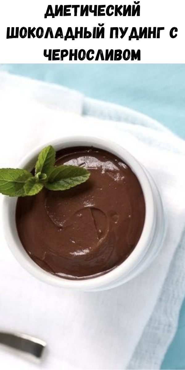 Диетический шоколадный пудинг с черносливом