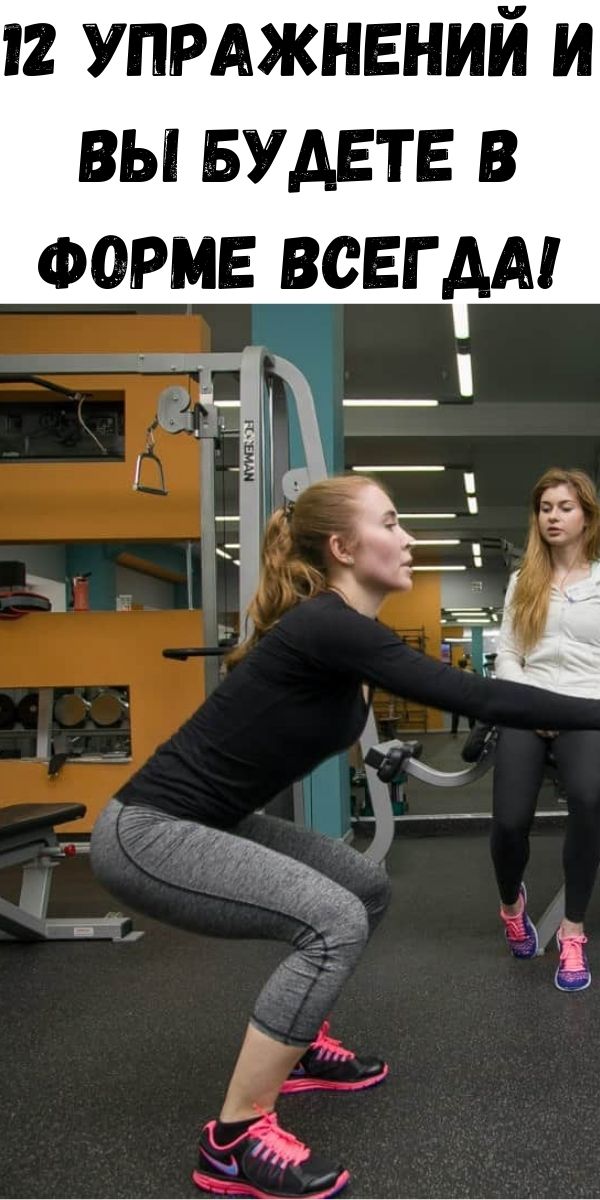 12 упражнений и вы будете в форме всегда!
