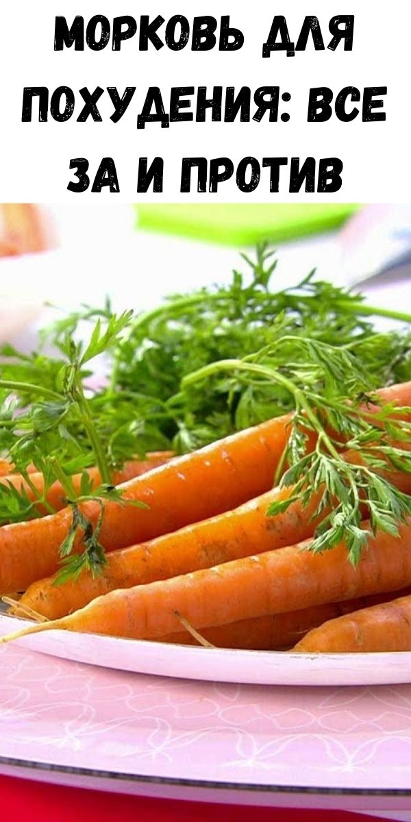 Морковь для похудения: все за и против
