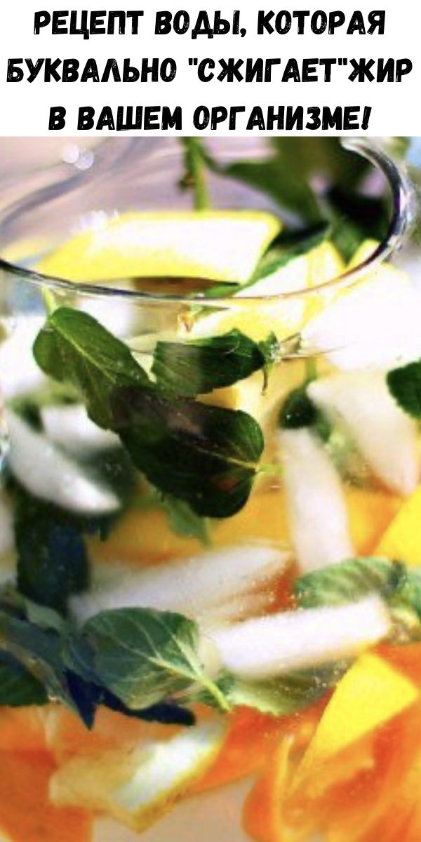 Рецепт воды, которая буквально "сжигает"жир в вашем организме!