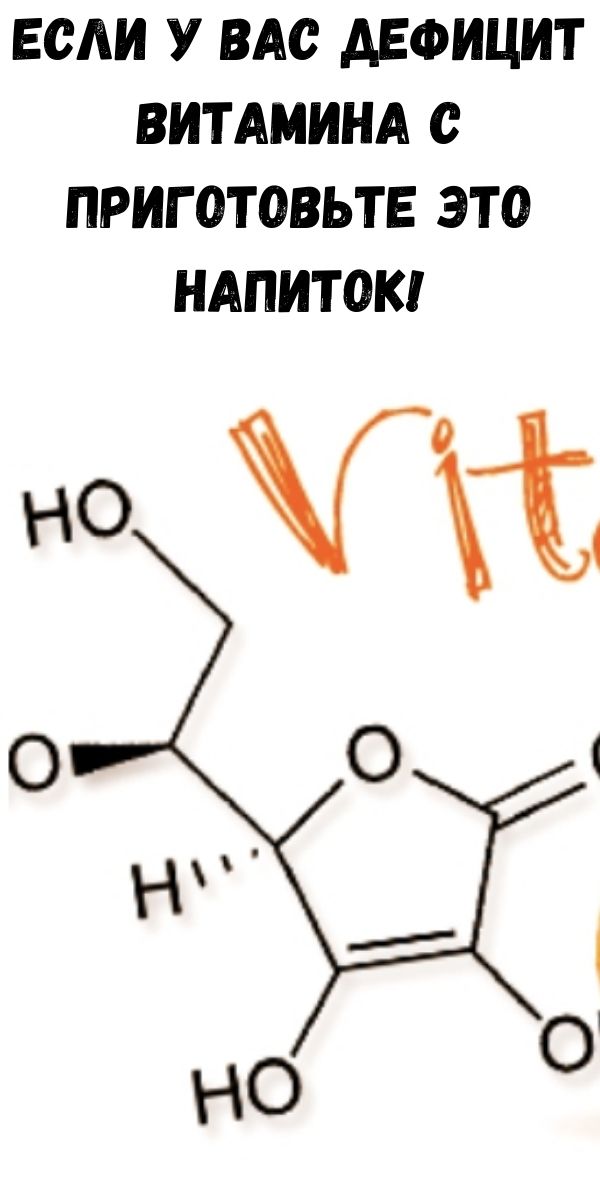 Если у вас дефицит витамина C приготовьте это напиток!