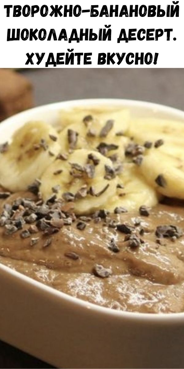 Творожно-банановый шоколадный десерт. Худейте вкусно!