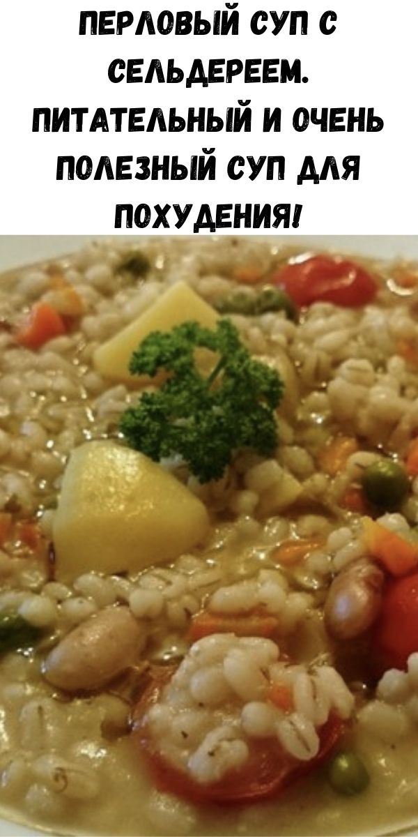 Перловый суп с сельдереем. Питательный и очень полезный суп для похудения!
