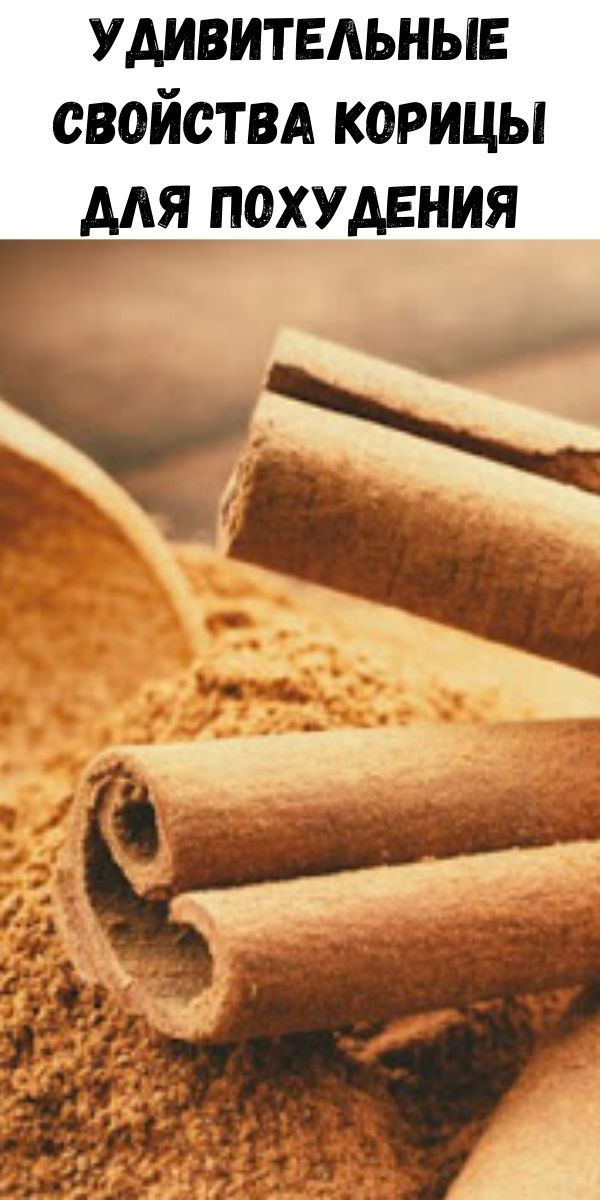 Удивительные свойства корицы для похудения