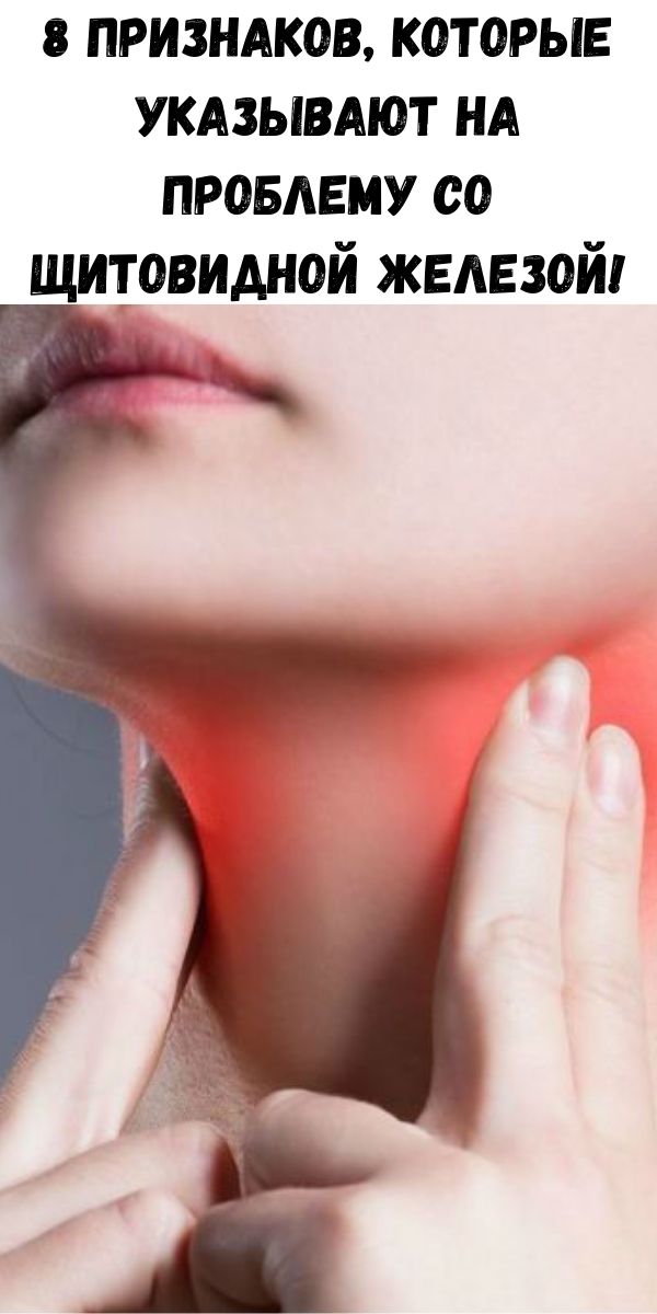 8 признаков, которые указывают на проблему со щитовидной железой!