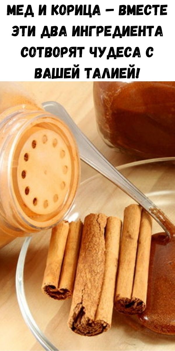Мед и корица – вместе эти два ингредиента сотворят чудеса с вашей талией!