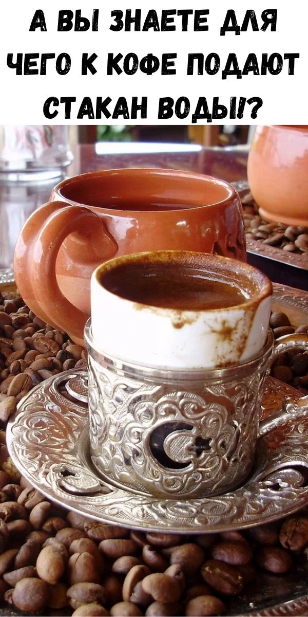 А вы знаете для чего к кофе подают стакан воды!?