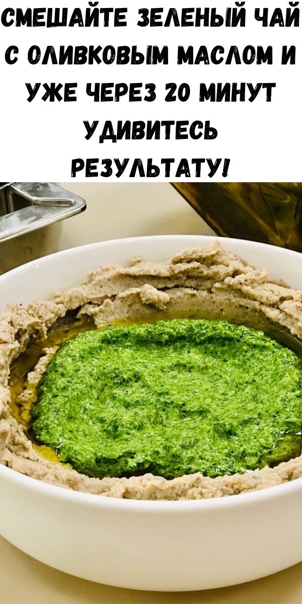 Смешайте зеленый чай с оливковым маслом и уже через 20 минут удивитесь результату!