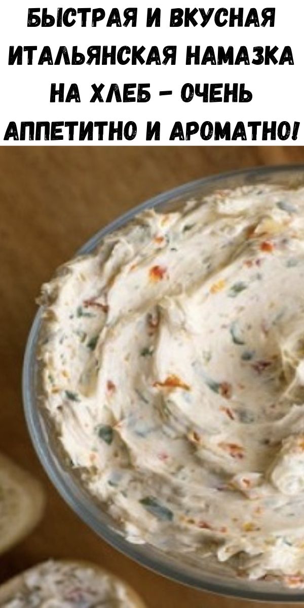 Быстрая и вкусная итальянская намазка на хлеб - очень аппетитно и ароматно!