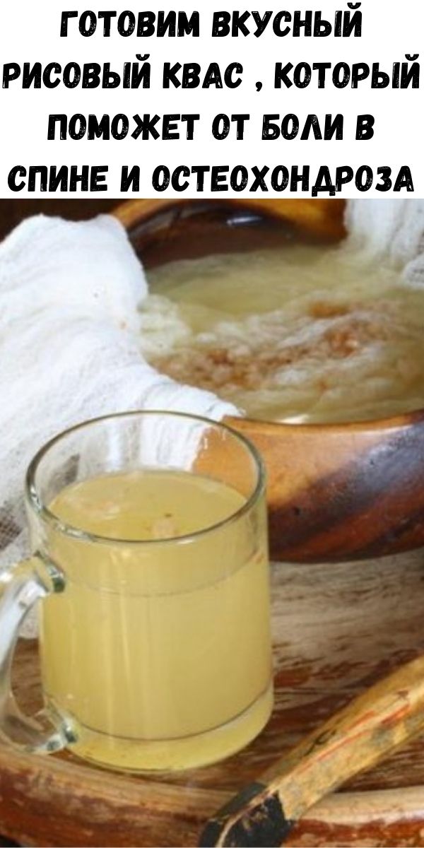 Готовим вкусный рисовый квас , который поможет от боли в спине и остеохондроза