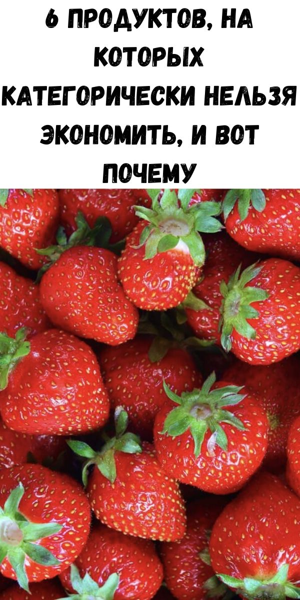 6 продуктов, на которых категорически нельзя экономить, и вот почему