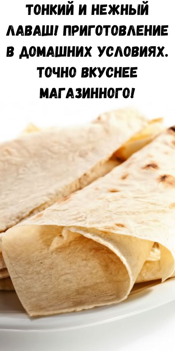 Тонкий и нежный лаваш! Приготовление в домашних условиях. Точно вкуснее магазинного!