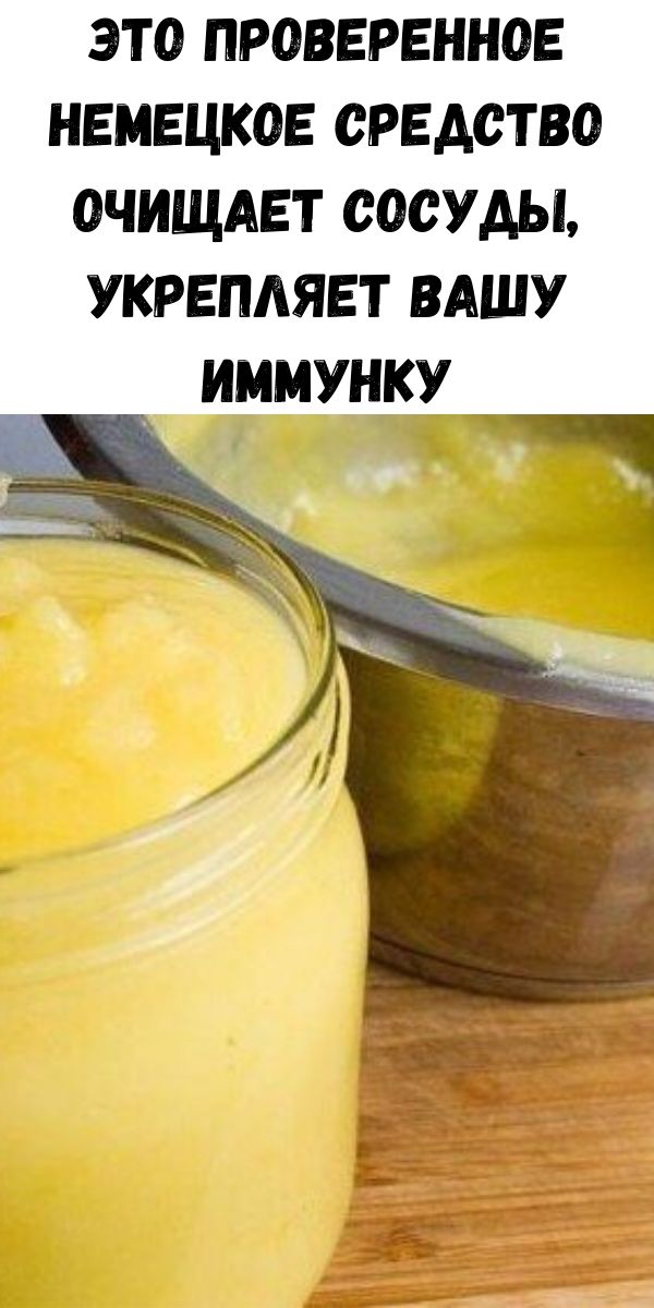 Это проверенное немецкое средство очищает сосуды, укрепляет вашу иммунку