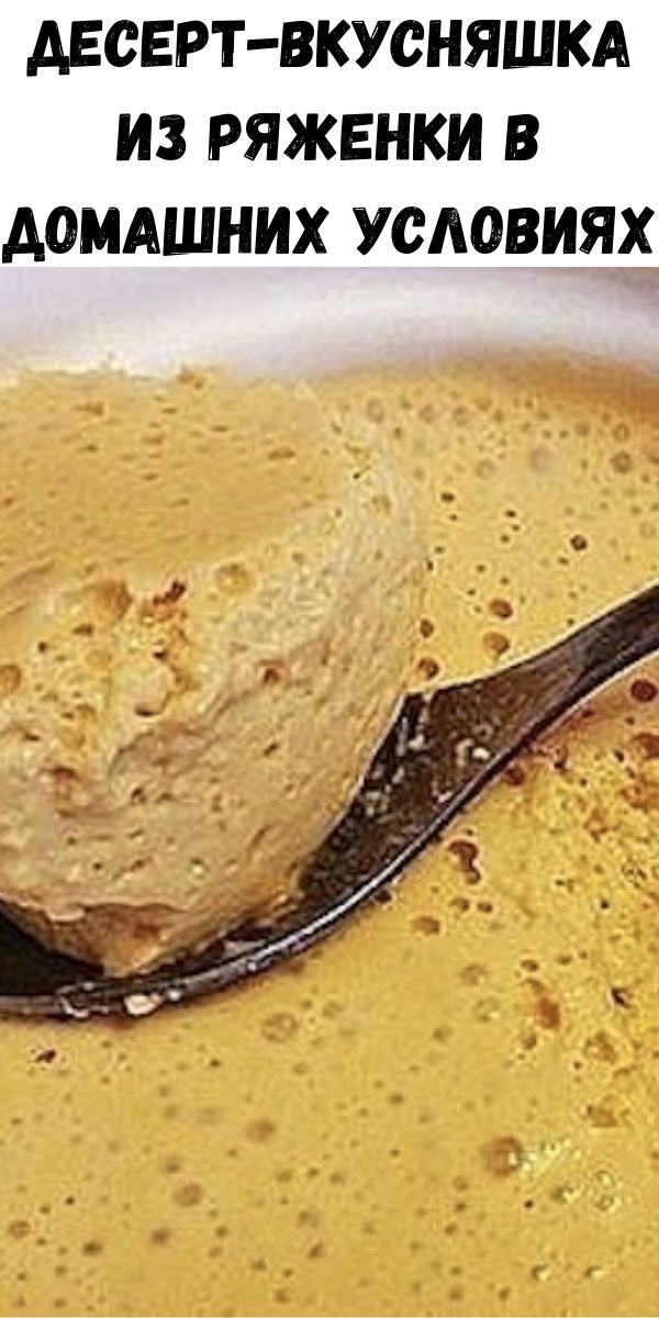Десерт-вкусняшка из ряженки в домашних условиях