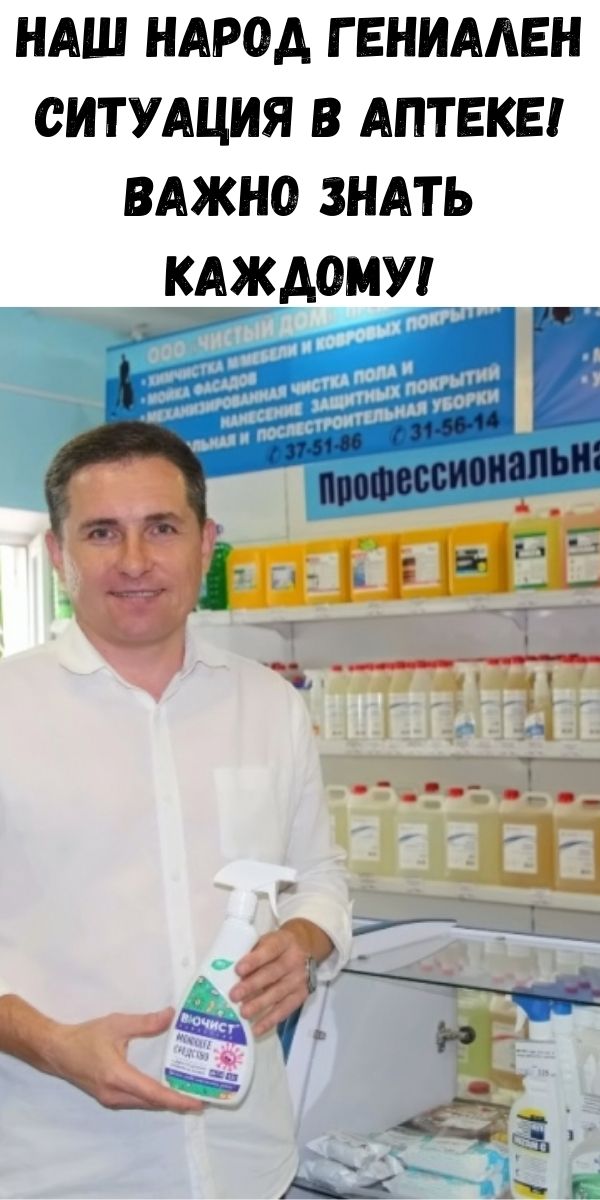 Наш народ гениален !!! Ситуация в аптеке! Важно знать каждому!