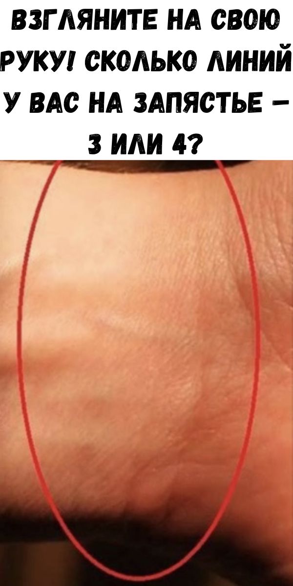 Взгляните на свою руку! Сколько линий у вас на запястье – 3 или 4?