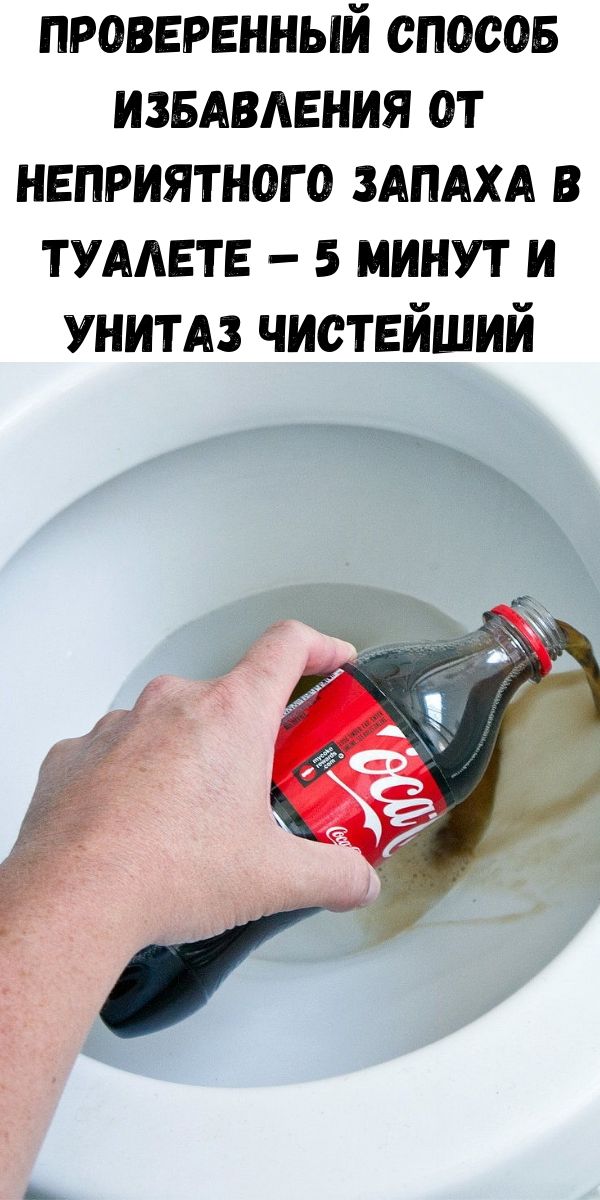 Проверенный способ избавления от неприятного запаха в туалете – 5 минут и унитаз чистейший