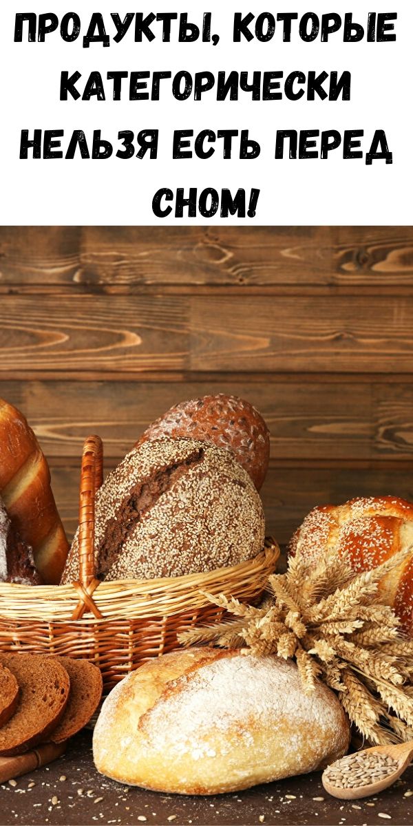 Продукты, которые категорически нельзя есть перед сном!