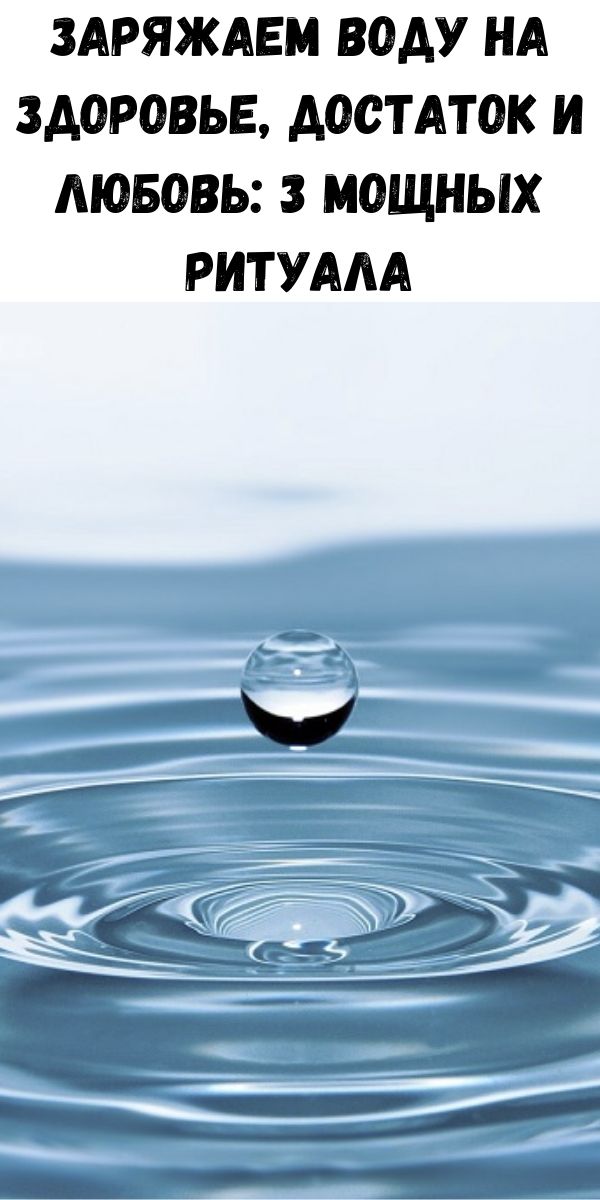 Заряжаем воду на здоровье, достаток и любовь: 3 мощных ритуала