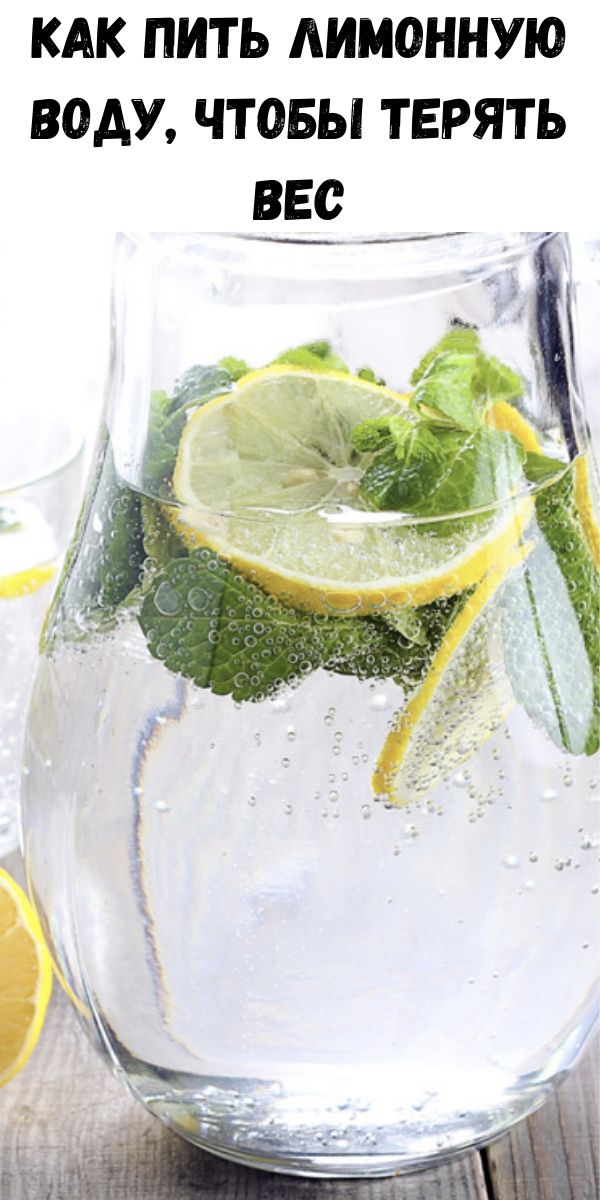 Как пить лимонную воду, чтобы терять вес