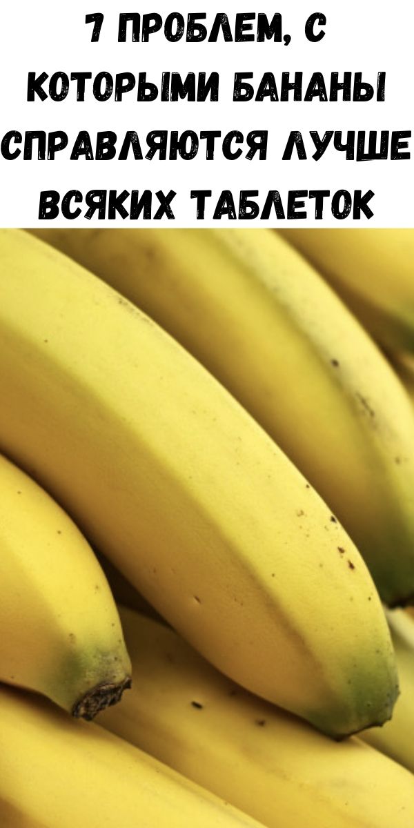 7 проблем, с которыми бананы справляются лучше всяких таблеток